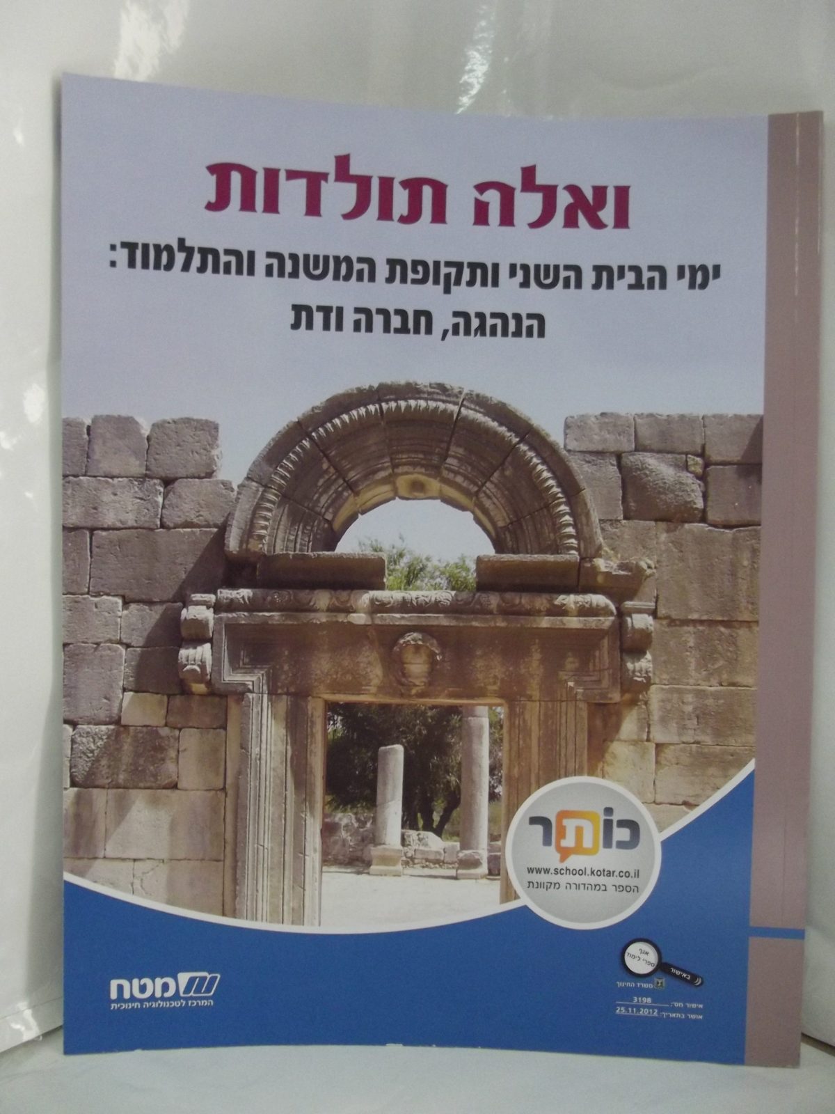 ⁦ואלה תולדות ימי הבית השני ותקופת המשנה והתלמוד: הנהגה, חברה ודת⁩ – תמונה ⁦1⁩