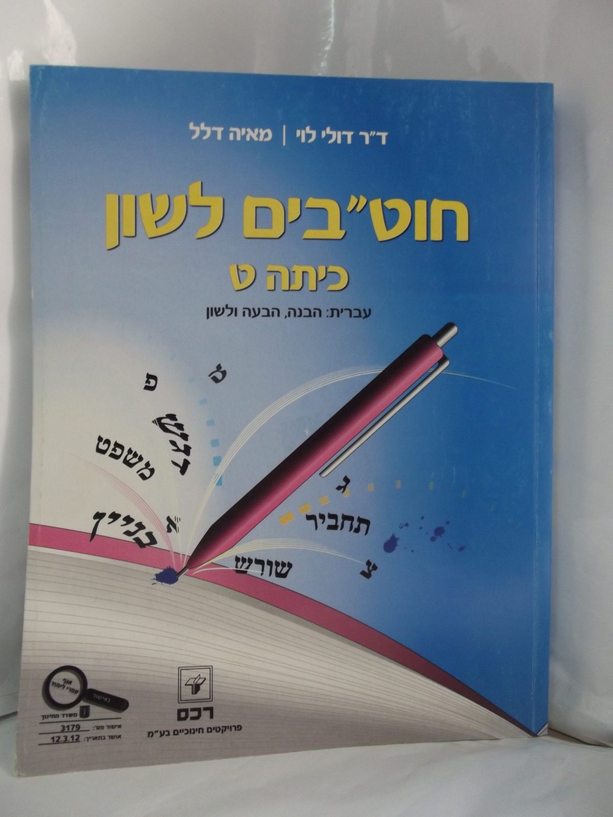 ⁦חוטבים לשון לכיתה ט' הוצאת רכס⁩ – תמונה ⁦1⁩