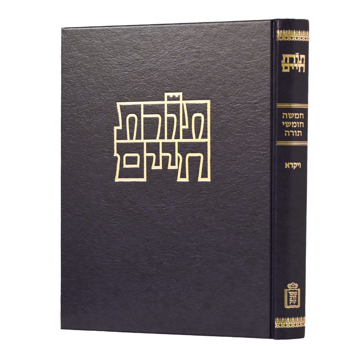 ⁦חומש ויקרא – תורת חיים⁩ – תמונה ⁦1⁩