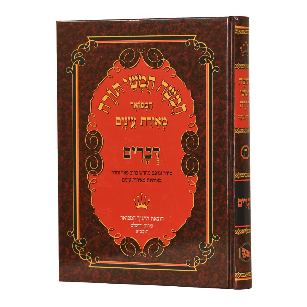 0780253 חומש דברים – מאירת עיניים – תמונה 1