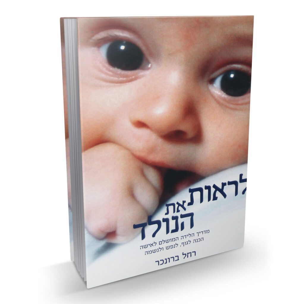 2071334 לראות את הנולד | רחל ברונכר – תמונה 1