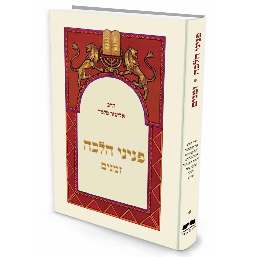 VAM_13230-scaled (1) פניני הלכה- זמנים | הרב אליעזר מלמד – תמונה 1