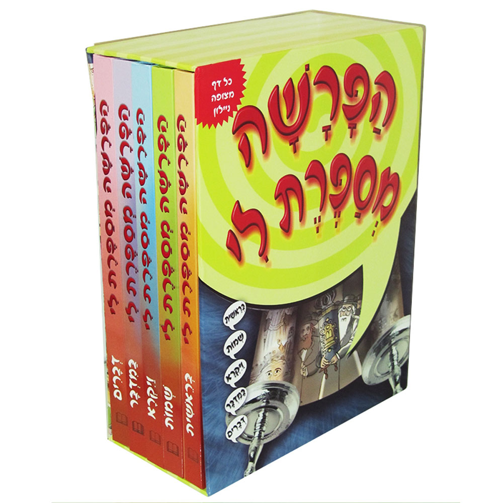 5190e6a84f4e36369711932b643571bc הפרשה מספרת לי - סט (למינציה) – תמונה 1