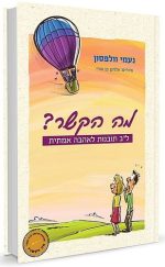 מה הקשר? | נעמי וולפסון
