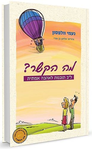 69d5a2dc796e6a4ee47dbd7c4ed627c7 מה הקשר? | נעמי וולפסון – תמונה 1