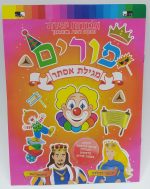חוברת צביעה ומדבקות לפורים