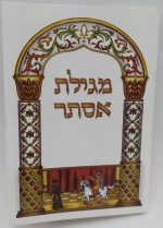 מגילת אסתר כריכה רכה