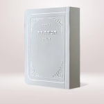 סידור תפילה לה' הוצאת יהלום