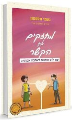 מחזקים את הקשר | נעמי וולפסון