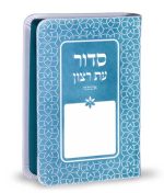 ⁦סידור  עת רצון דגם קשת⁩ – תמונה ⁦3⁩