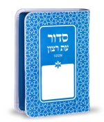 ⁦סידור  עת רצון דגם קשת⁩ – תמונה ⁦2⁩