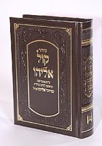 ⁦סידוק קול אליהו - כיס⁩ – תמונה ⁦2⁩