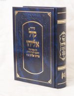 סידוק קול אליהו - כיס