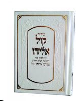 ⁦סידוק קול אליהו - כיס⁩ – תמונה ⁦3⁩