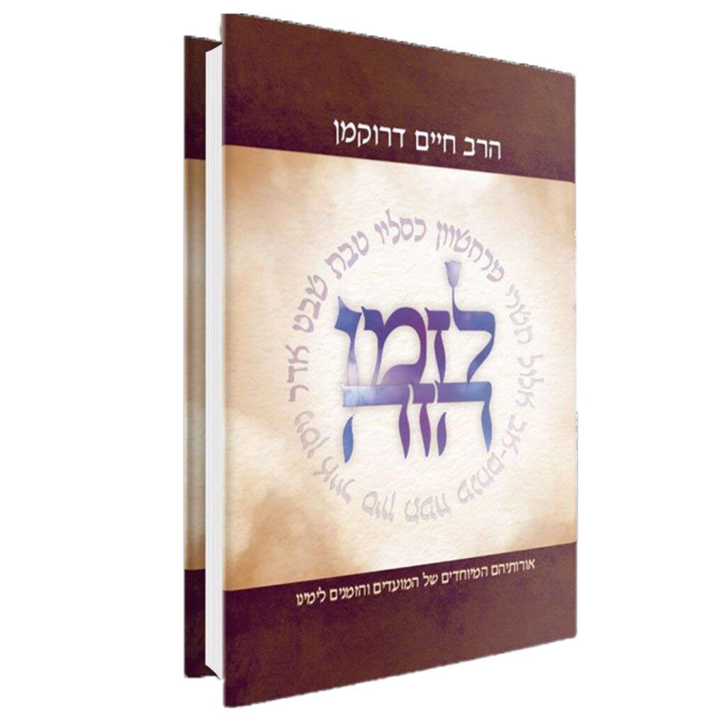 3140132-2 לזמן הזה- חשוון- אדר | הרב חיים דרוקמן – תמונה 1