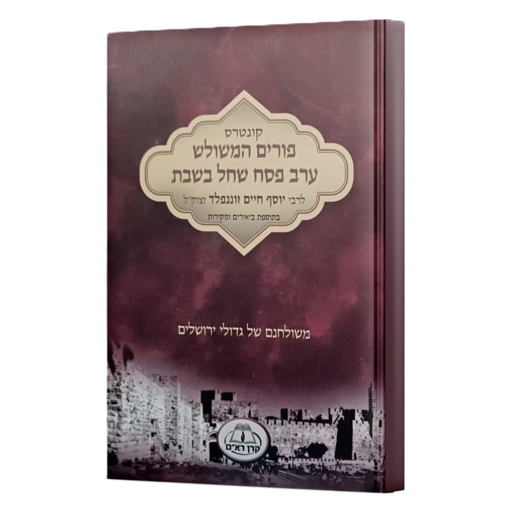 8282841-scaled ערב פסח שחל בשבת | הרב י"צ רימון – תמונה 1