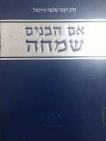 אם הבנים שמחה - הרב יששכר שלמה טייכטל