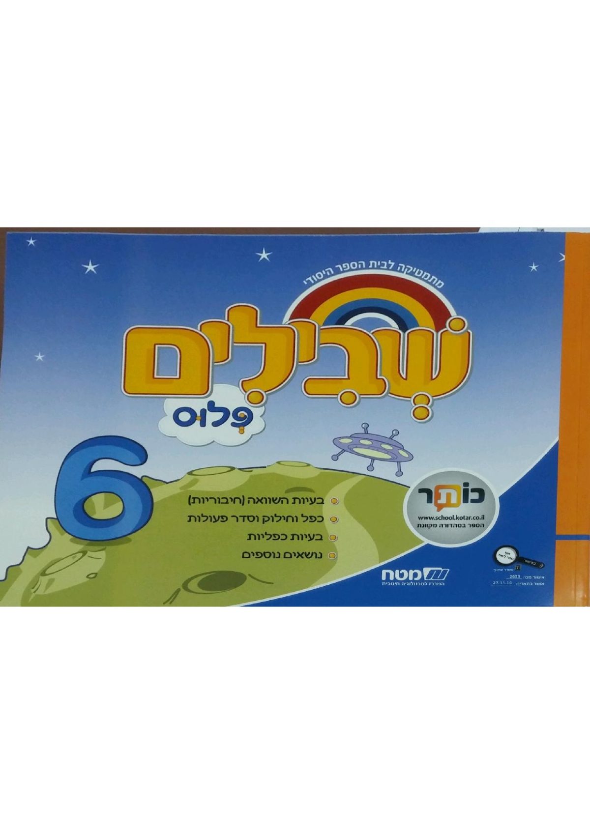 ⁦שבילים פלוס ב 6⁩ – תמונה ⁦1⁩