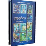 תהילים קורן עם איורים של ברוך נחשון | קטן