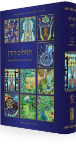 ⁦תהילים קורן עם איורים של ברוך נחשון | קטן⁩ – תמונה ⁦2⁩