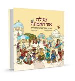מגילת אור האמונה- מגילת אסתר מבוארת ומאוירת
