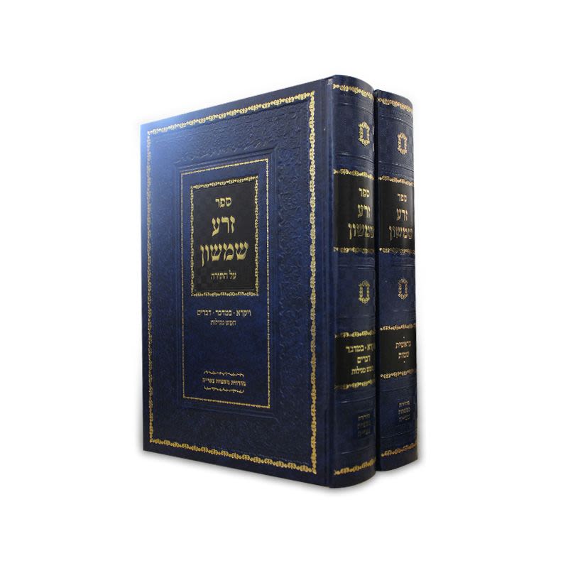 31116 זרע שמשון - על התורה - ב' כרכים – תמונה 1