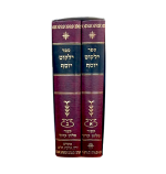 קיצור שולחן ערוך ילקוט יוסף - 2 כרכים