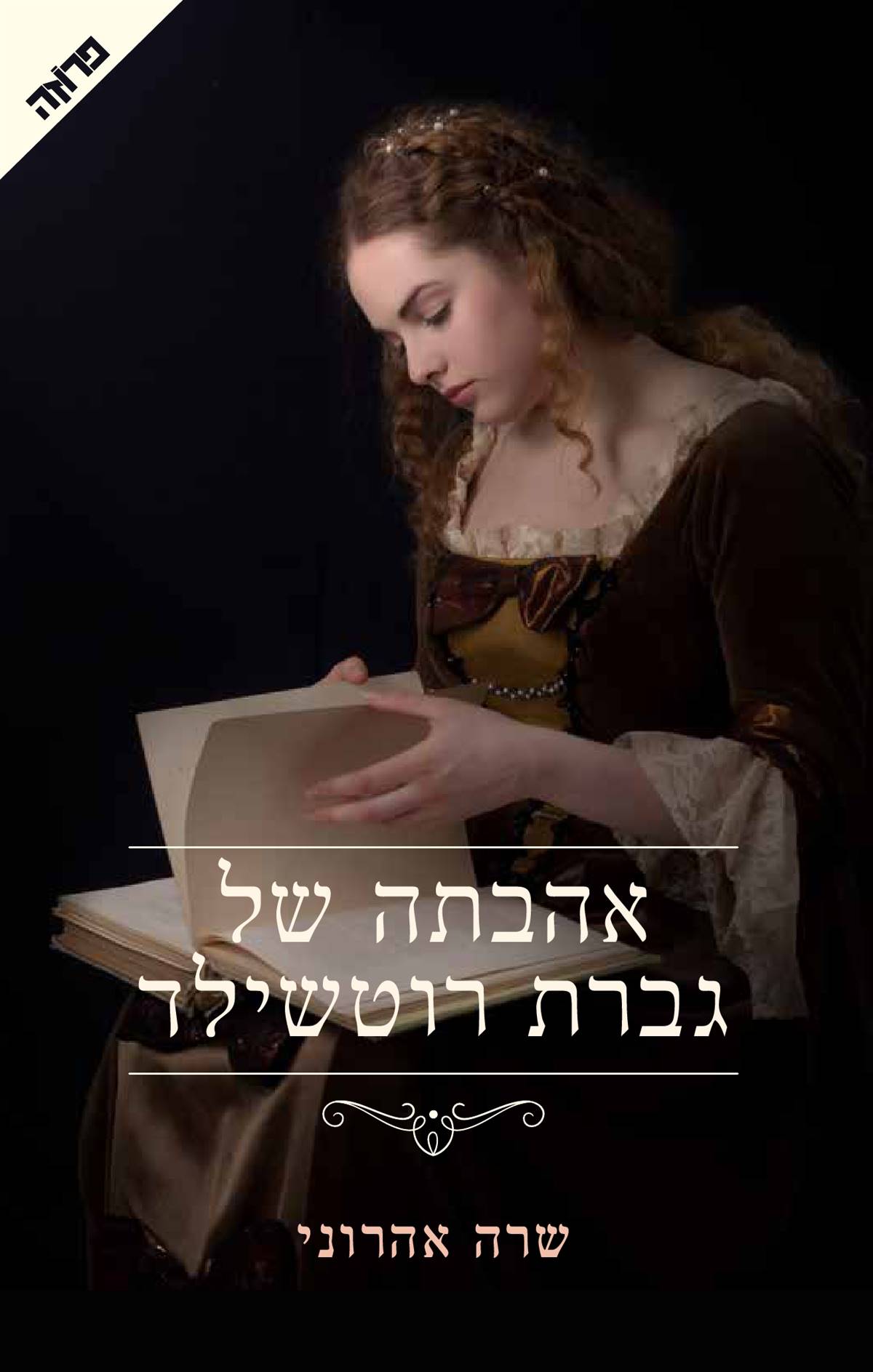 אהבתה של גברת רוטשילד - המרכז לספר