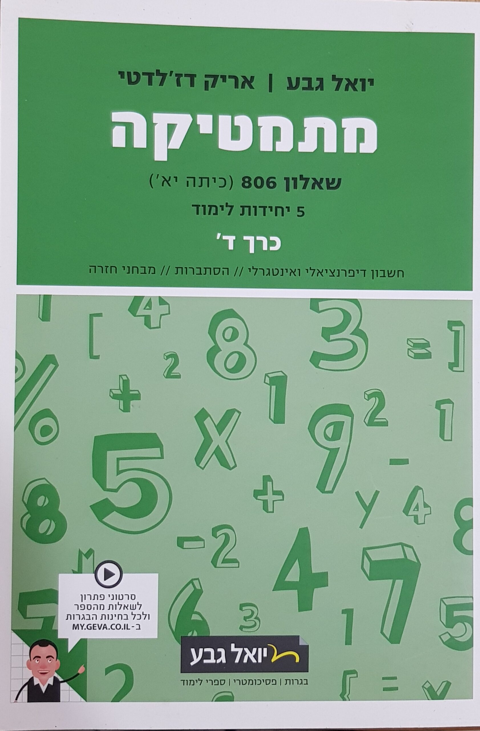 מתמטיקה שאלון 806 5 יח