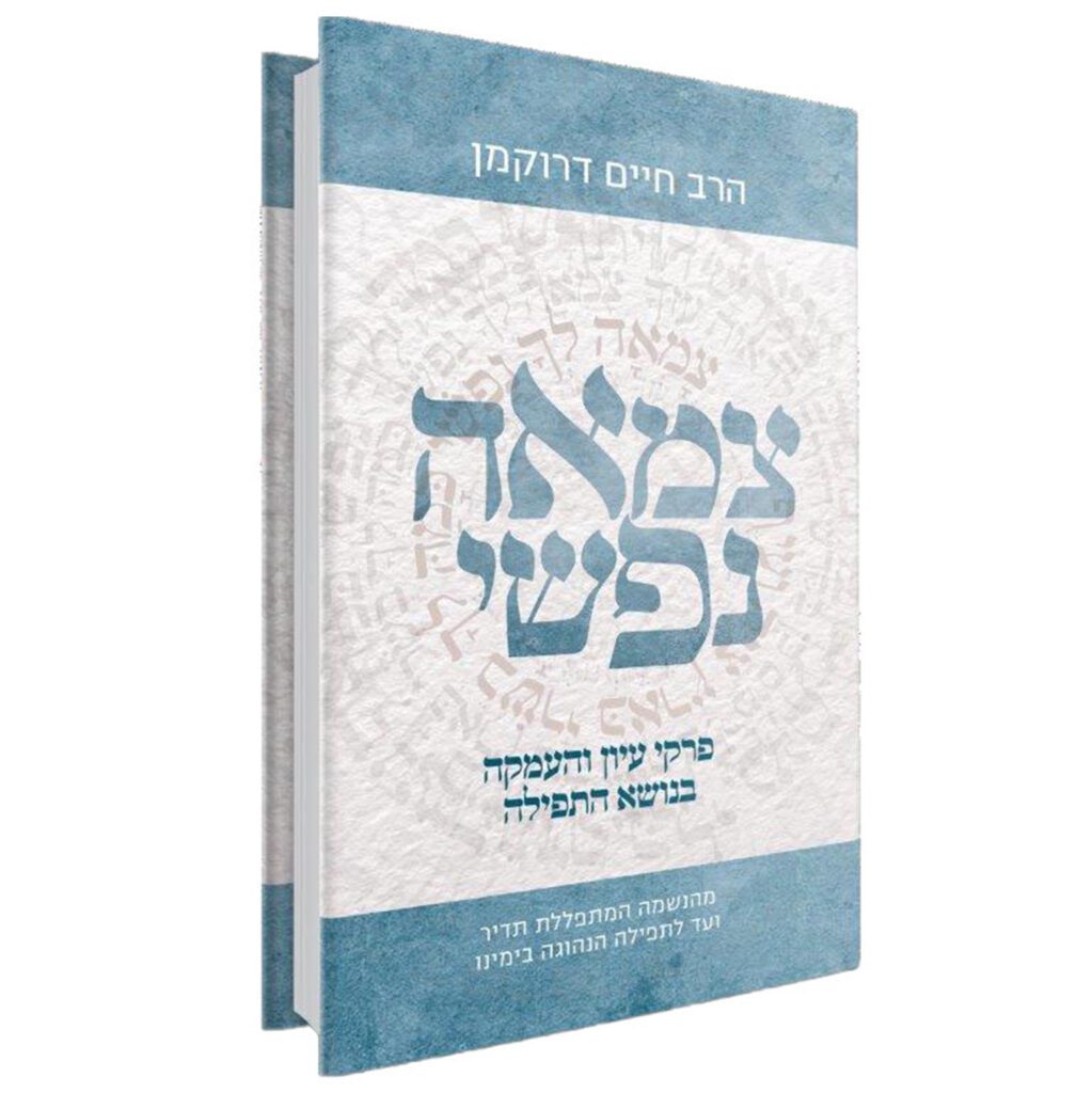 2052292-2 צמאה נפשי / הרב חיים דרוקמן – תמונה 1