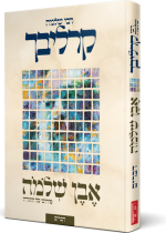 אבן שלמה על התורה - דברים