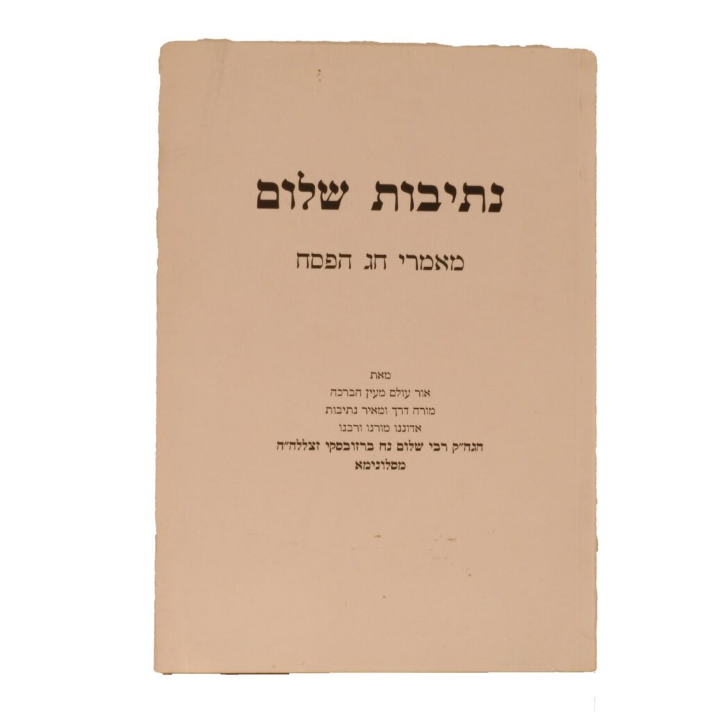 0080748 נתיבות שלום - פסח – תמונה 1