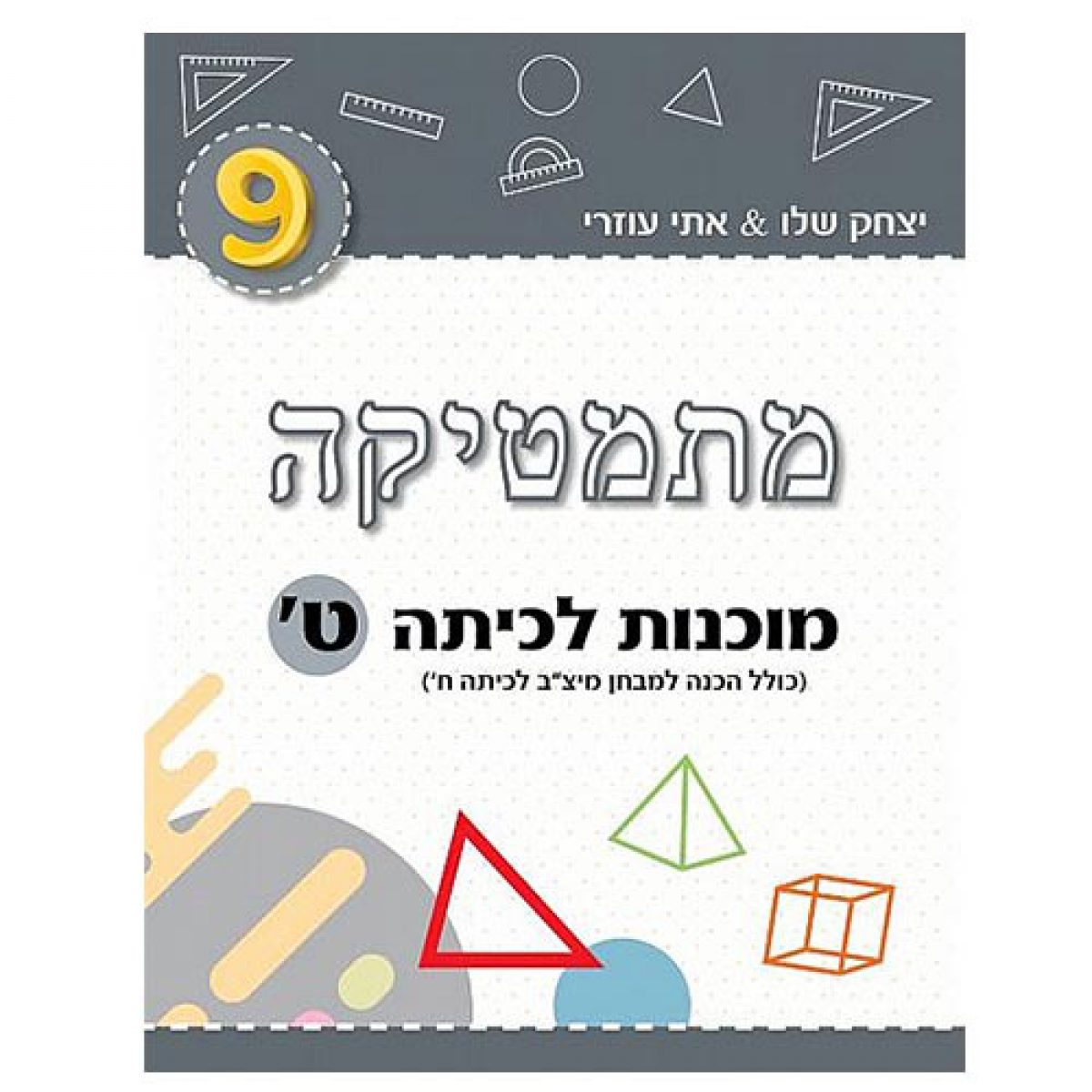 מתמטיקה – מוכנות לכיתה ט' / אתי עוזרי ויצחק שלו – המרכז לספר