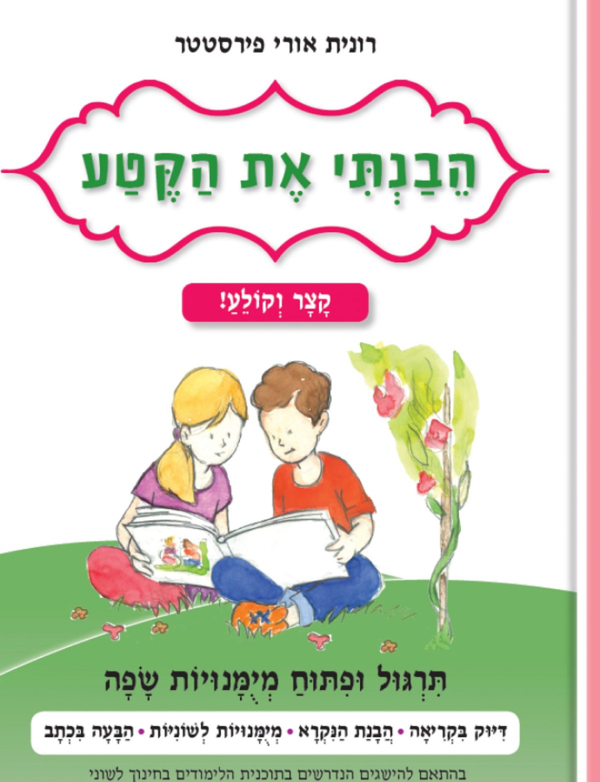 ⁦הבנתי את הקטע-  קצר וקולע!! - לכיתה א' - רונית אורי פירסטטר⁩ – תמונה ⁦1⁩