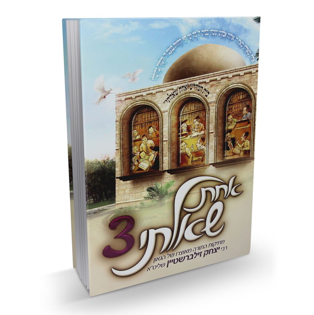 2072833 אחת שאלתי 3 / הרב יצחק זילברשטיין – תמונה 1