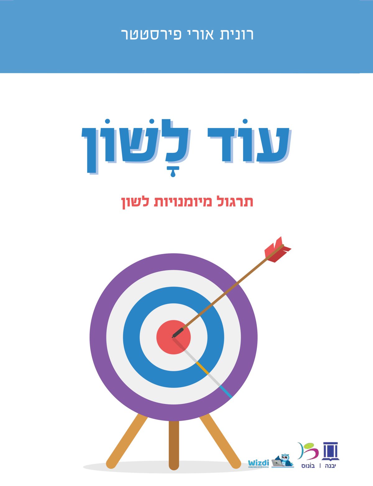⁦עוד לשון / רונית פירסטטר⁩ – תמונה ⁦1⁩