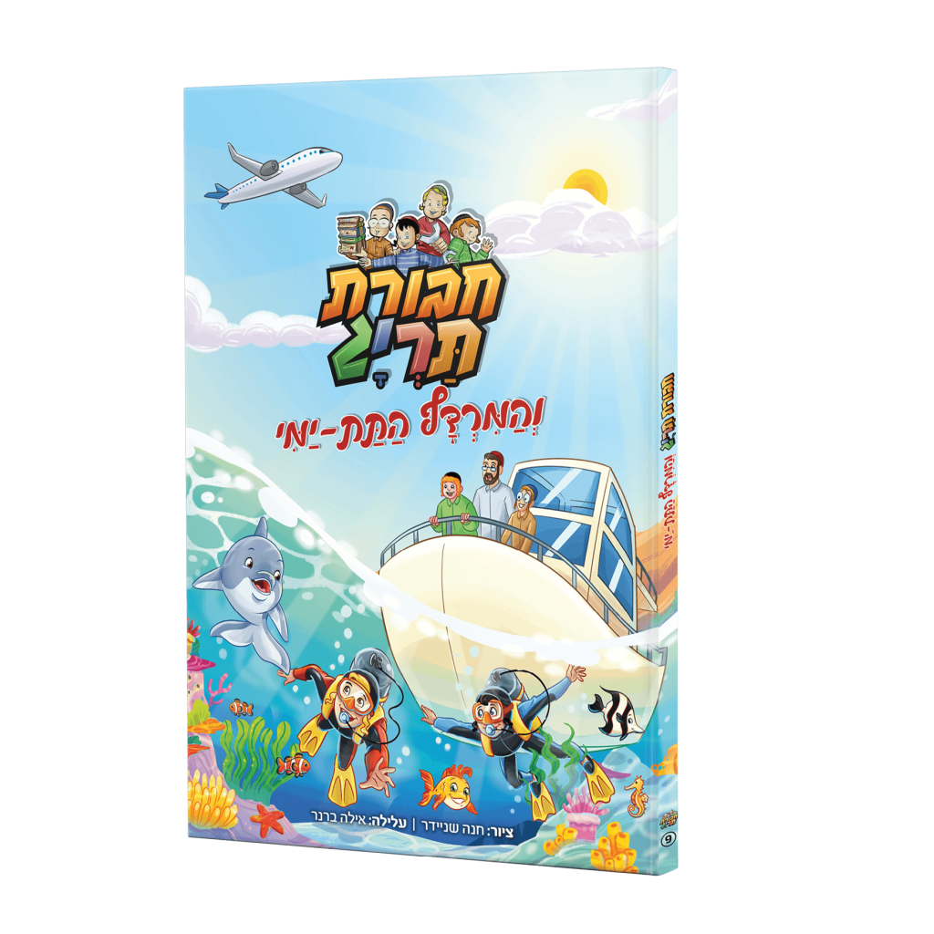 הדמית-קומיקס-9-לאתר-1-1024x1024 חבורת תריג והמרדף התת-ימי – תמונה 1