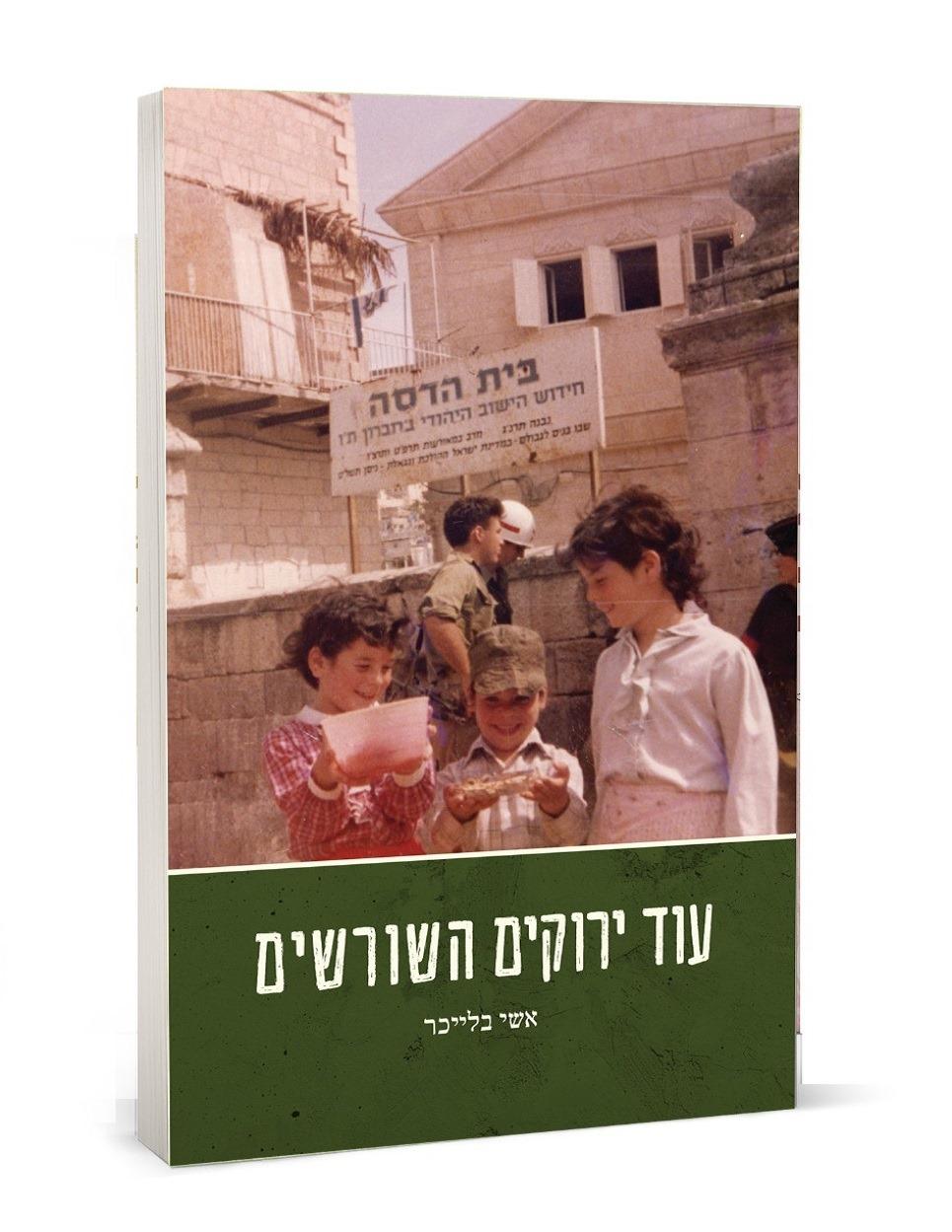 עוד ירוקים השורשים עוד ירוקים השורשים | אשי בלייכר – תמונה 1