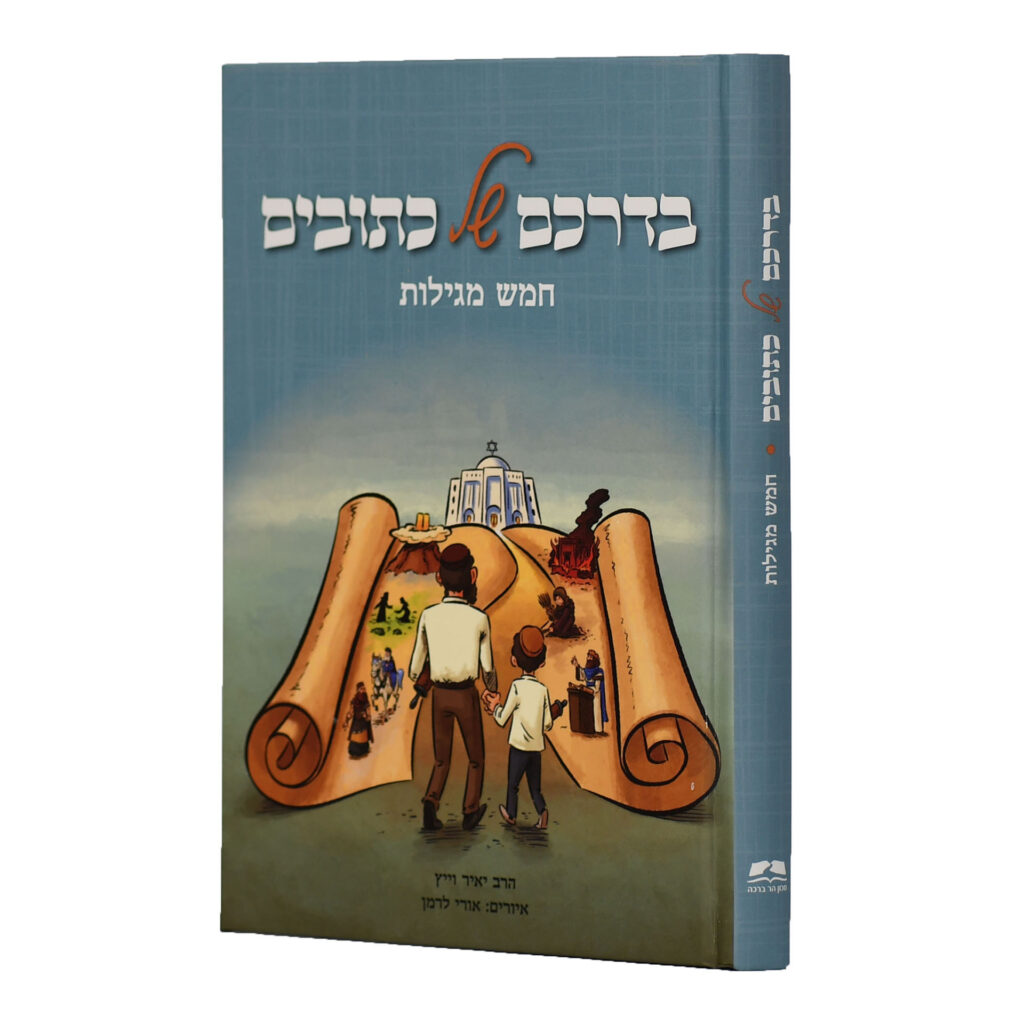 5780209-scaled בדרכם של כתובים – 5 מגילות / הרב יאיר וייץ – תמונה 1