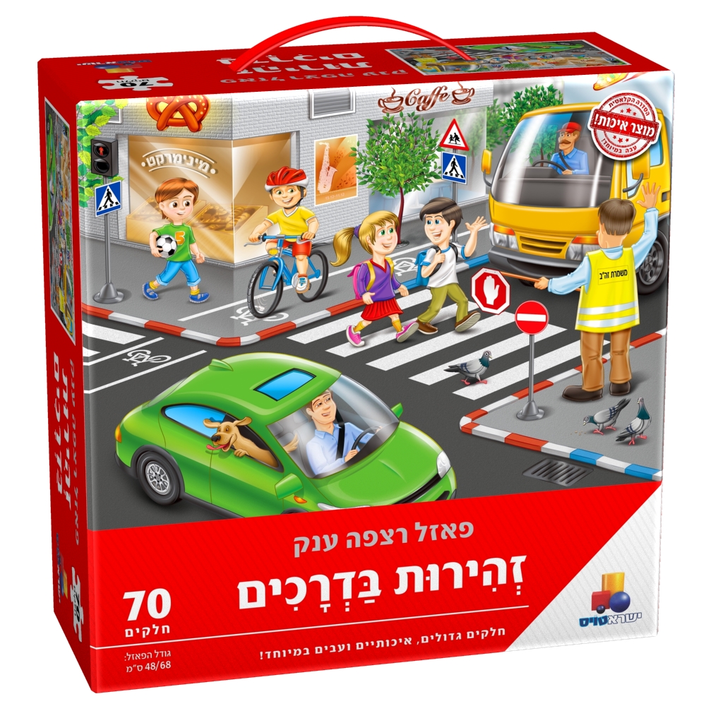 D7A4D790D796D79C20-20D796D794D799D7A8D795D7AA20D791D793D7A8D79BD799D79D (1) פאזל רצפה ענק זהירות בדרכים - 70 חלקים – תמונה 1