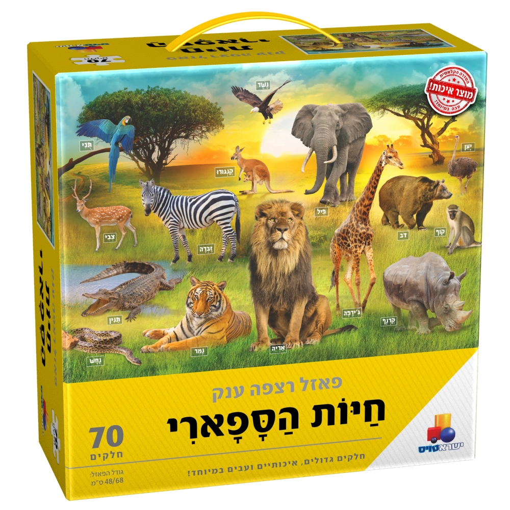 D7A4D790D796D79C20-20D797D799D795D7AA20D794D7A1D7A4D790D7A8D799 (1) פאזל רצפה ענק חיות הספארי - 70 חלקים – תמונה 1