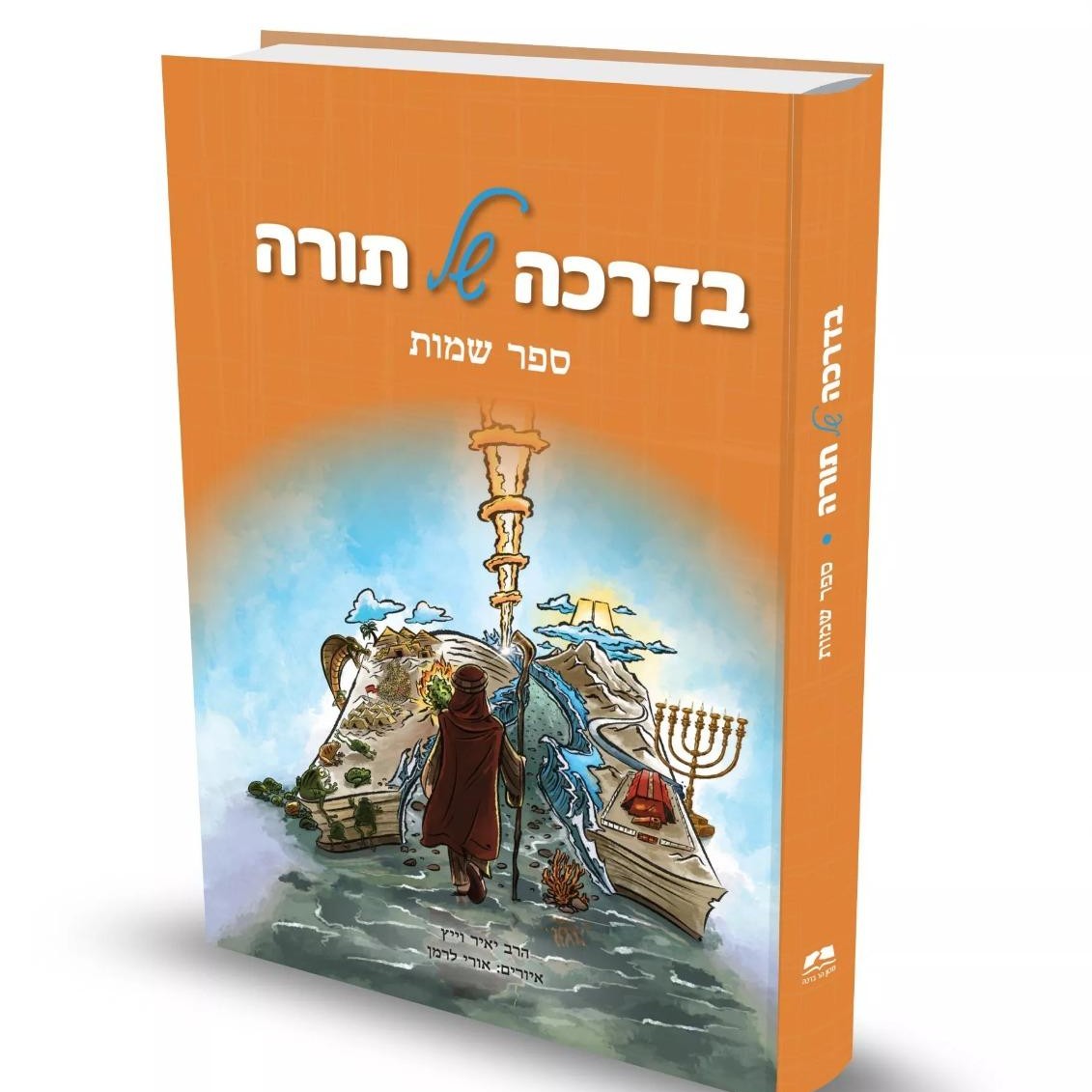 WhatsApp Image 2020-05-12 at 09.19.34 בדרכה של תורה - שמות | הרב יאיר וייץ – תמונה 1
