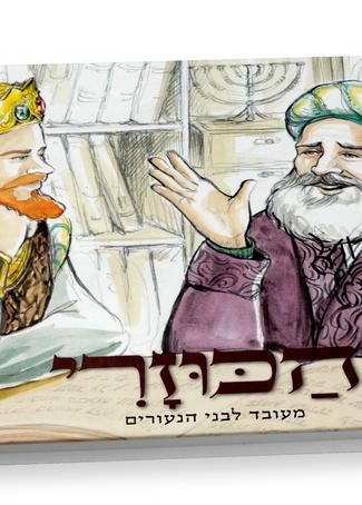 WhatsApp Image 2025-01-19 at 12.59.13 הכוזרי - מעובד לבני הנעורים – תמונה 1