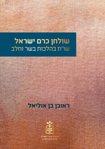 שולחן כרם ישראל