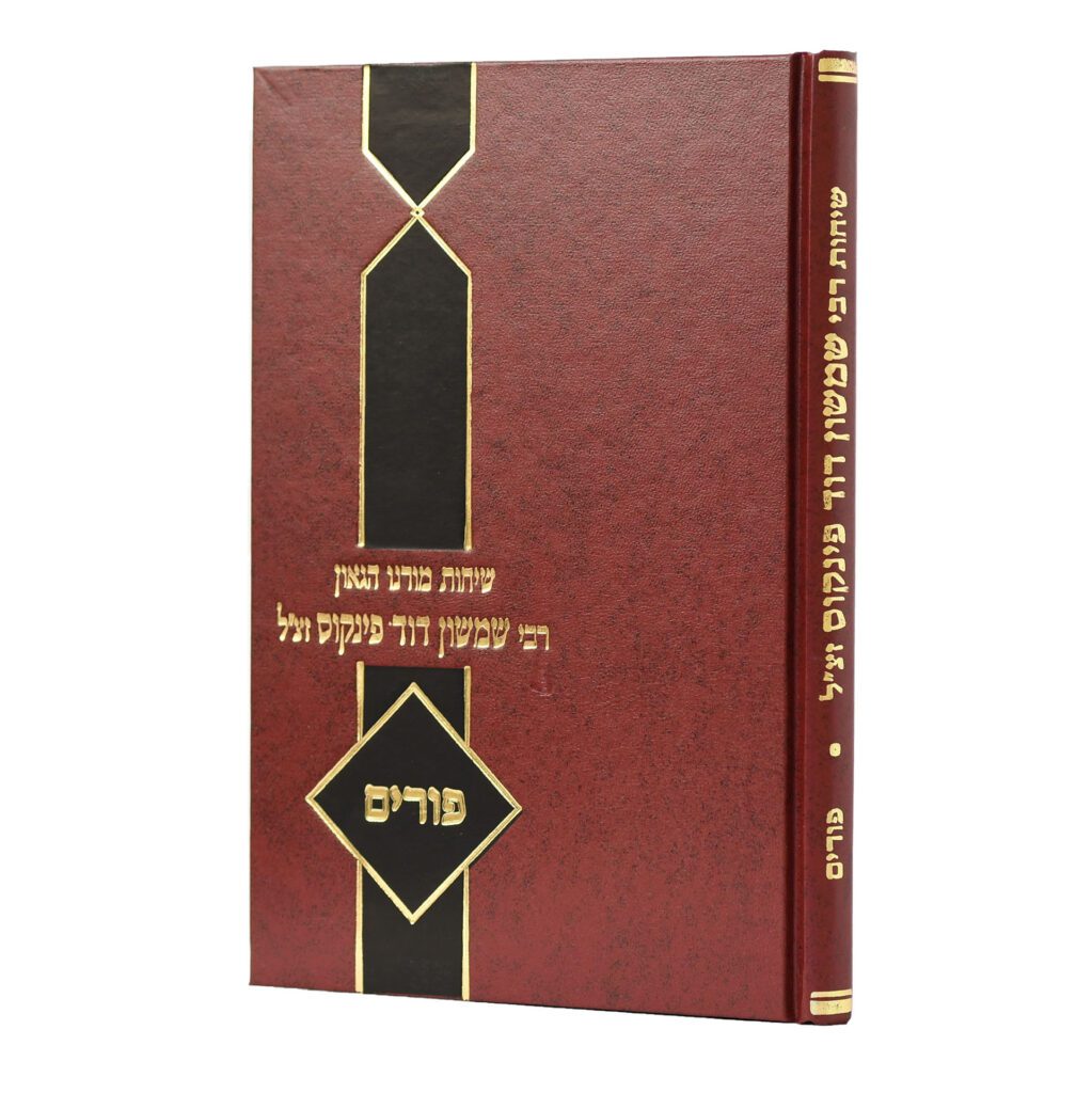 2070354 שיחות הרב פינקוס - פורים – תמונה 1