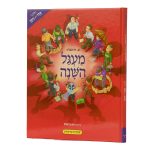 מעגל השנה אדר - ניסן - למינציה