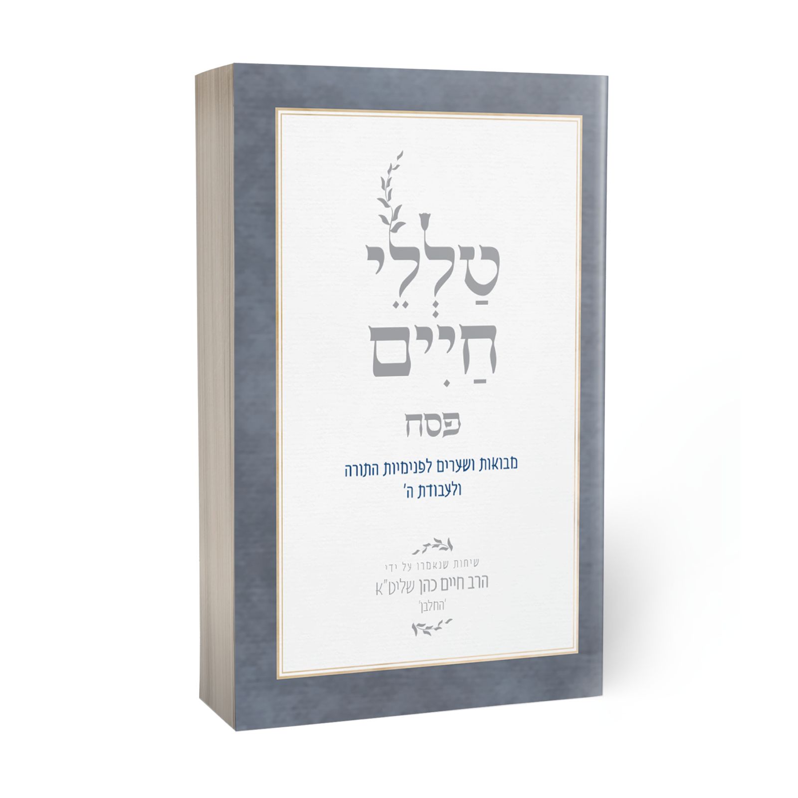 056_170320251043541 טללי חיים - פסח / החלבן – תמונה 1