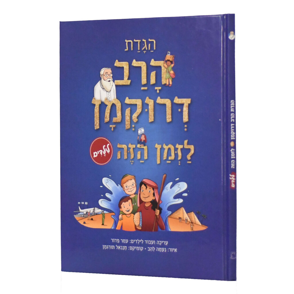 9610167-scaled הגדת הרב דרוקמן לזמן הזה לילדים – תמונה 1