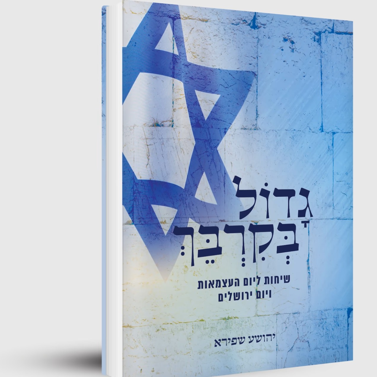 c99516ffd90debf18bd68af8d36cb389 גדול בקרבך - שיחות ליום העצמאות ויום ירושלים / הרב יהושע שפירא – תמונה 1