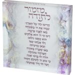 מזמור לתודה בלוק אקריליק רקע ורוד